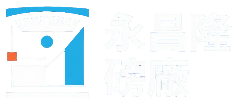永昌隆磅廠